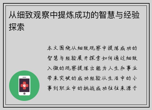 从细致观察中提炼成功的智慧与经验探索