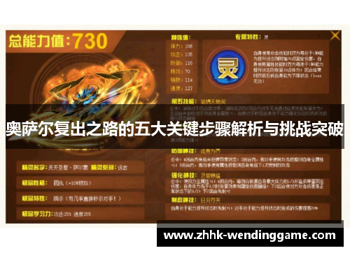奥萨尔复出之路的五大关键步骤解析与挑战突破