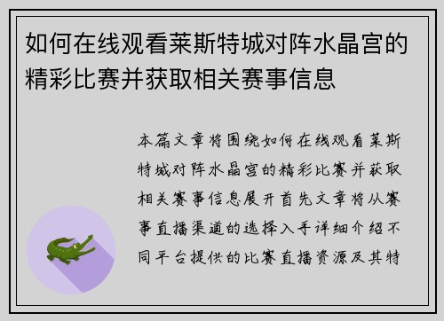 如何在线观看莱斯特城对阵水晶宫的精彩比赛并获取相关赛事信息