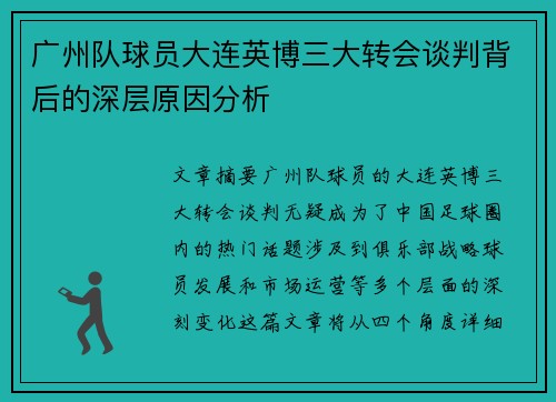 广州队球员大连英博三大转会谈判背后的深层原因分析