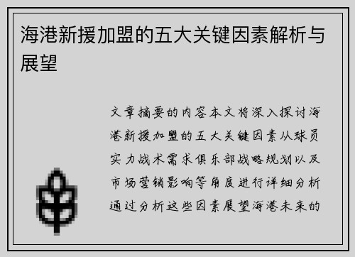 海港新援加盟的五大关键因素解析与展望