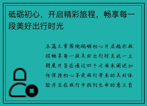 砥砺初心，开启精彩旅程，畅享每一段美好出行时光