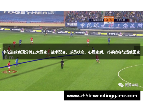 申花进球表现分析五大要素：战术配合、球员状态、心理素质、对手防守与场地因素