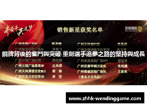 銅牌背後的奮鬥與突破 重劍選手追夢之路的堅持與成長
