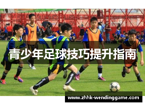 青少年足球技巧提升指南