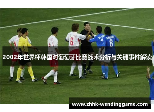 2002年世界杯韩国对葡萄牙比赛战术分析与关键事件解读