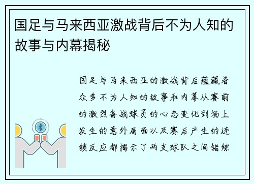 国足与马来西亚激战背后不为人知的故事与内幕揭秘