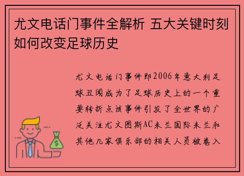 尤文电话门事件全解析 五大关键时刻如何改变足球历史