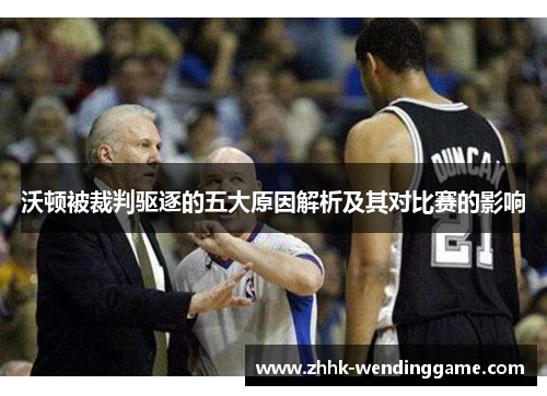 沃顿被裁判驱逐的五大原因解析及其对比赛的影响