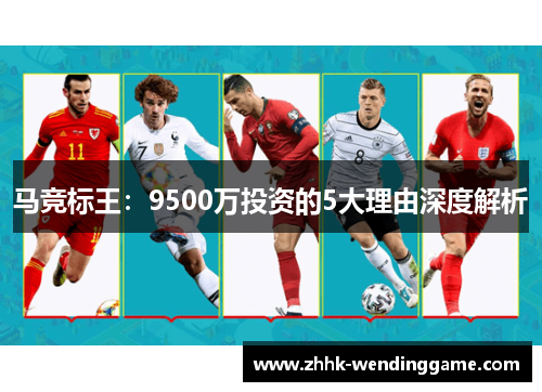 马竞标王：9500万投资的5大理由深度解析