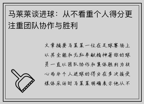 马莱莱谈进球：从不看重个人得分更注重团队协作与胜利