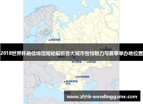 2018世界杯最佳场馆揭秘解析各大城市独特魅力与赛事举办地位置