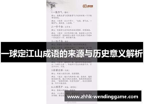 一球定江山成语的来源与历史意义解析