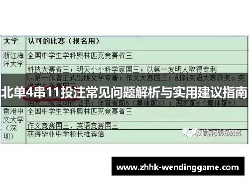 北单4串11投注常见问题解析与实用建议指南
