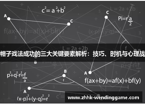 帽子戏法成功的三大关键要素解析：技巧、时机与心理战