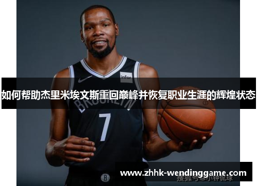 如何帮助杰里米埃文斯重回巅峰并恢复职业生涯的辉煌状态