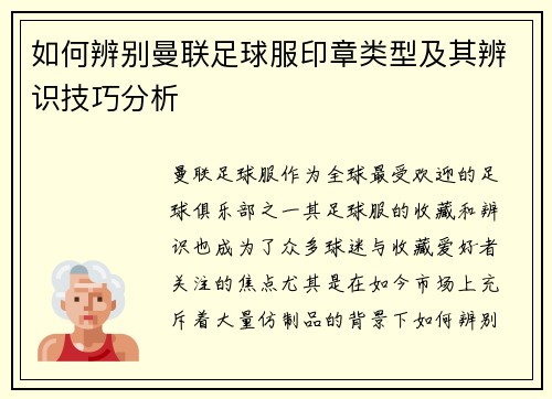 如何辨别曼联足球服印章类型及其辨识技巧分析