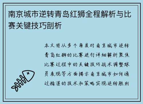 南京城市逆转青岛红狮全程解析与比赛关键技巧剖析