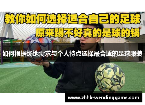 如何根据场地需求与个人特点选择最合适的足球服装