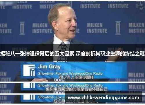 揭秘八一张博退役背后的五大因素 深度剖析其职业生涯的终结之谜