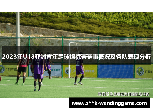 2023年U18亚洲青年足球锦标赛赛事概况及各队表现分析