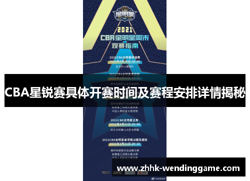 CBA星锐赛具体开赛时间及赛程安排详情揭秘