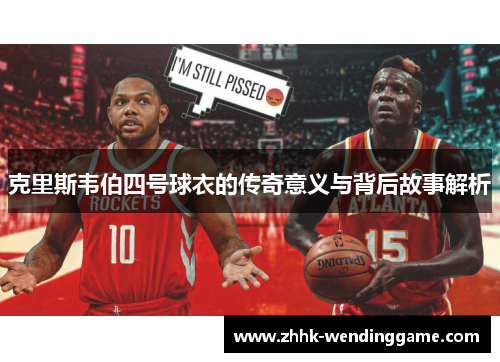 克里斯韦伯四号球衣的传奇意义与背后故事解析