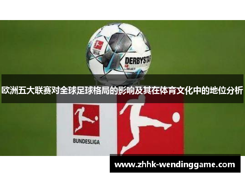 欧洲五大联赛对全球足球格局的影响及其在体育文化中的地位分析