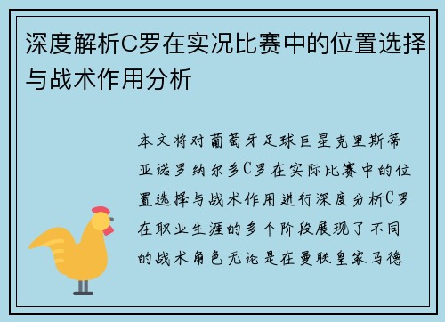 深度解析C罗在实况比赛中的位置选择与战术作用分析