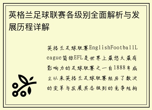 英格兰足球联赛各级别全面解析与发展历程详解