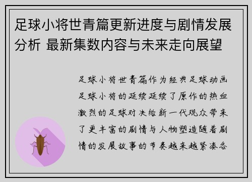 足球小将世青篇更新进度与剧情发展分析 最新集数内容与未来走向展望
