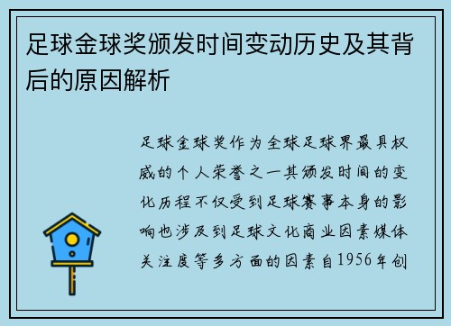 足球金球奖颁发时间变动历史及其背后的原因解析