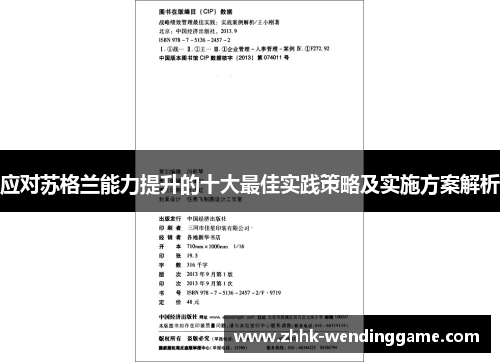 应对苏格兰能力提升的十大最佳实践策略及实施方案解析