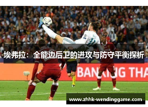 埃弗拉：全能边后卫的进攻与防守平衡探析