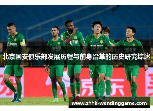 北京国安俱乐部发展历程与前身沿革的历史研究综述