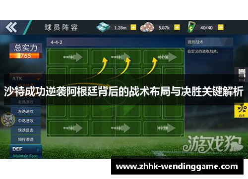 沙特成功逆袭阿根廷背后的战术布局与决胜关键解析