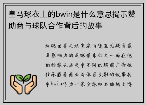 皇马球衣上的bwin是什么意思揭示赞助商与球队合作背后的故事