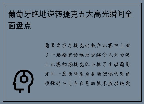 葡萄牙绝地逆转捷克五大高光瞬间全面盘点
