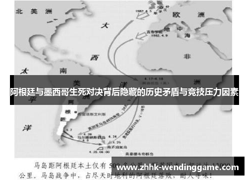 阿根廷与墨西哥生死对决背后隐藏的历史矛盾与竞技压力因素