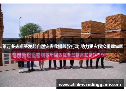莱万多夫斯基发起自然灾害救援筹款行动 助力受灾民众重建家园