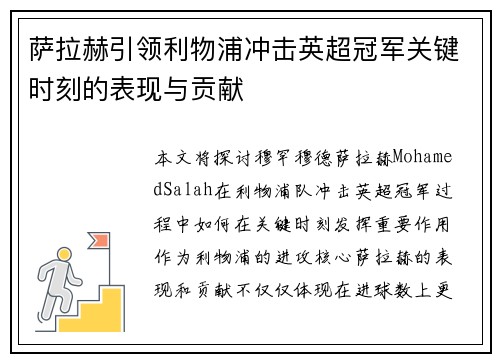 萨拉赫引领利物浦冲击英超冠军关键时刻的表现与贡献